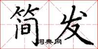 丁謙簡發楷書怎么寫