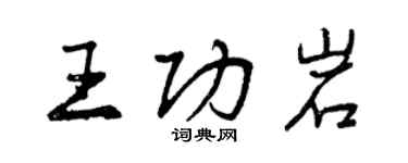 曾慶福王功岩行書個性簽名怎么寫