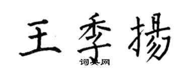 何伯昌王季揚楷書個性簽名怎么寫