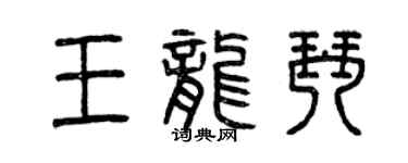 曾慶福王龍琴篆書個性簽名怎么寫