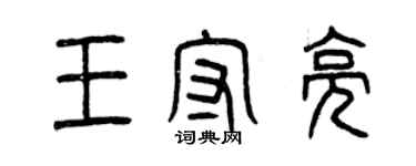 曾慶福王守亮篆書個性簽名怎么寫