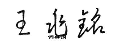 駱恆光王兆銘草書個性簽名怎么寫