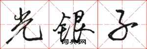 駱恆光光銀子行書怎么寫