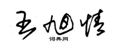 朱錫榮王旭情草書個性簽名怎么寫