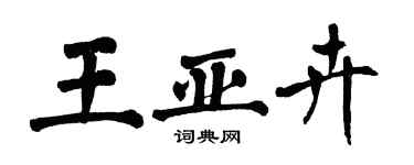 翁闓運王亞卉楷書個性簽名怎么寫