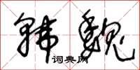 王冬齡韓魏草書怎么寫