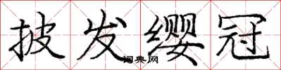 龐中華披髮纓冠楷書怎么寫