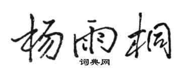 駱恆光楊雨桐行書個性簽名怎么寫