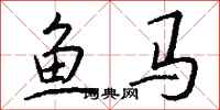 錢沛雲魚馬行書怎么寫