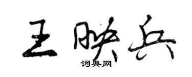 曾慶福王映兵行書個性簽名怎么寫