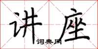 荊霄鵬講座楷書怎么寫