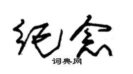 朱錫榮紀念草書個性簽名怎么寫