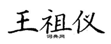 丁謙王祖儀楷書個性簽名怎么寫