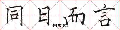 駱恆光同日而言楷書怎么寫