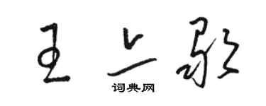 駱恆光王亦歌草書個性簽名怎么寫