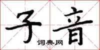 周炳元子音楷書怎么寫