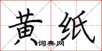 荊霄鵬黃紙楷書怎么寫