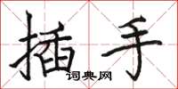 駱恆光插手楷書怎么寫