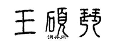 曾慶福王碩琴篆書個性簽名怎么寫