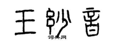曾慶福王妙音篆書個性簽名怎么寫