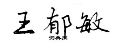曾慶福王郁敏行書個性簽名怎么寫