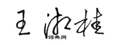 駱恆光王湘桂草書個性簽名怎么寫