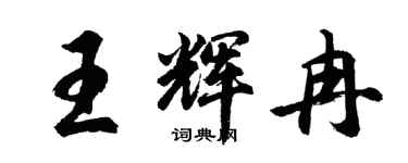 胡問遂王輝冉行書個性簽名怎么寫