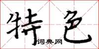 周炳元特色楷書怎么寫