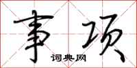 荊霄鵬事項行書怎么寫