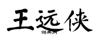 翁闓運王遠俠楷書個性簽名怎么寫