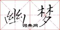 黃華生幽夢楷書怎么寫