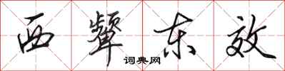 田英章西顰東效行書怎么寫