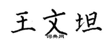 何伯昌王文坦楷書個性簽名怎么寫