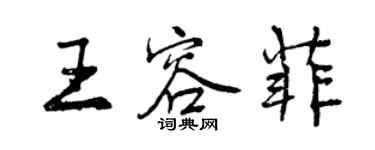 曾慶福王容菲行書個性簽名怎么寫