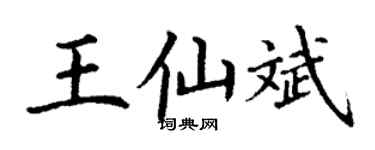 丁謙王仙斌楷書個性簽名怎么寫