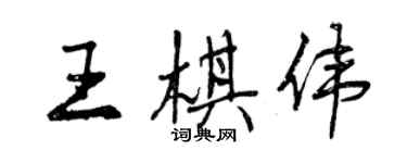 曾慶福王棋偉行書個性簽名怎么寫