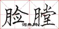 駱恆光臉膛楷書怎么寫