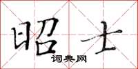 黃華生昭士楷書怎么寫