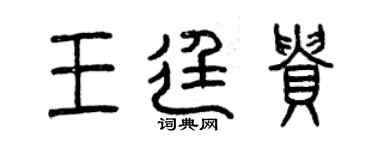 曾慶福王廷貴篆書個性簽名怎么寫