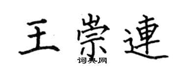 何伯昌王崇連楷書個性簽名怎么寫