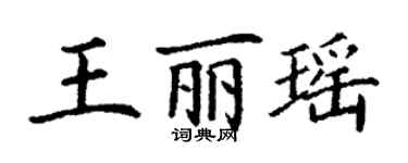 丁謙王麗瑤楷書個性簽名怎么寫
