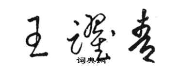 駱恆光王躍青草書個性簽名怎么寫