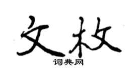 曾慶福文枚行書個性簽名怎么寫