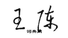 駱恆光王陳草書個性簽名怎么寫