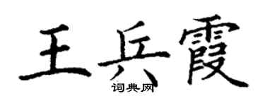 丁謙王兵霞楷書個性簽名怎么寫