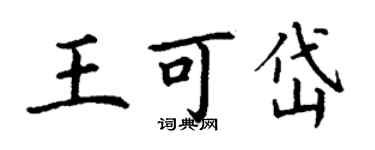丁謙王可岱楷書個性簽名怎么寫