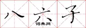 黃華生八六子楷書怎么寫