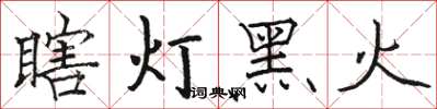 駱恆光瞎燈黑火楷書怎么寫