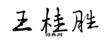 曾慶福王桂勝行書個性簽名怎么寫