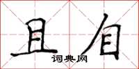 侯登峰且自楷書怎么寫